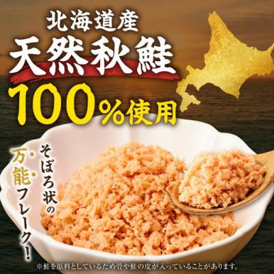 ふるさと納税 斜里町 【毎月定期便】北海道産 秋鮭使用　鮭フレーク　100g×12本(計1.2kg)着色料不使用全3回 |  | 01