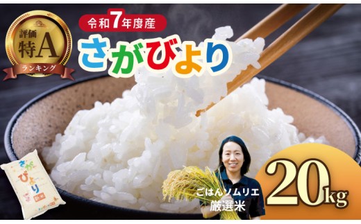 ごはんソムリエ厳選米！佐賀ブランド米 さがびより （20kg）　肥前糧食