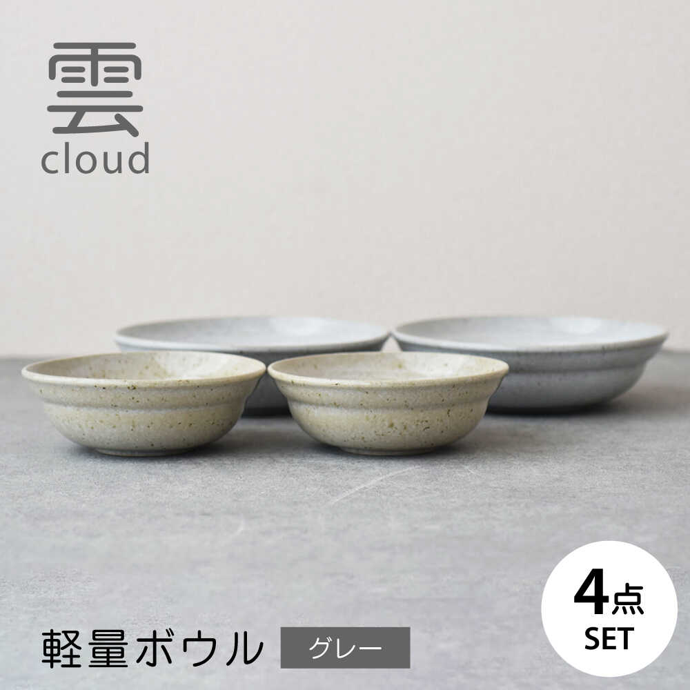 【ふるさと納税】【美濃焼】雲(cloud)　軽量ボウル4点セット（グレー）　【見谷陶器】 食器 鉢 ボウル 器[MCG045]