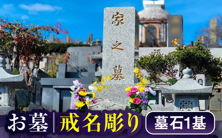 戒名彫り1名 お墓 墓 戒名 金箔 代行 サービス[RCB004] お墓掃除 お墓参り お墓掃除 お墓参り お墓掃除 お墓参り お墓掃除 お墓参り九州 長崎