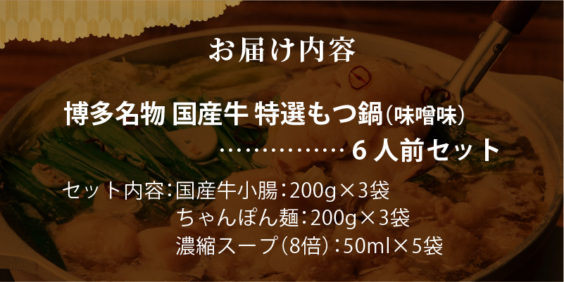 博多名物 国産牛 特選もつ鍋 味噌味 6人前セット _ 特選 もつ鍋 容量 スープ 6人前 黒毛和牛 小腸 プリプリ 濃厚 旨味 特製 ちゃんぽん麺 ツルツル もちもち 冷凍 小分け 福岡県 久留米市