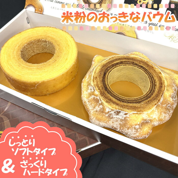 【ふるさと納税】米粉のおっきなバウム2種セット ／ こめこ スイーツ デザート おやつ 洋菓子 焼菓子 バームクーヘン しっとり ふわっ ざっくり ソフト ハード 食べ比べ 送料無料 神奈川県