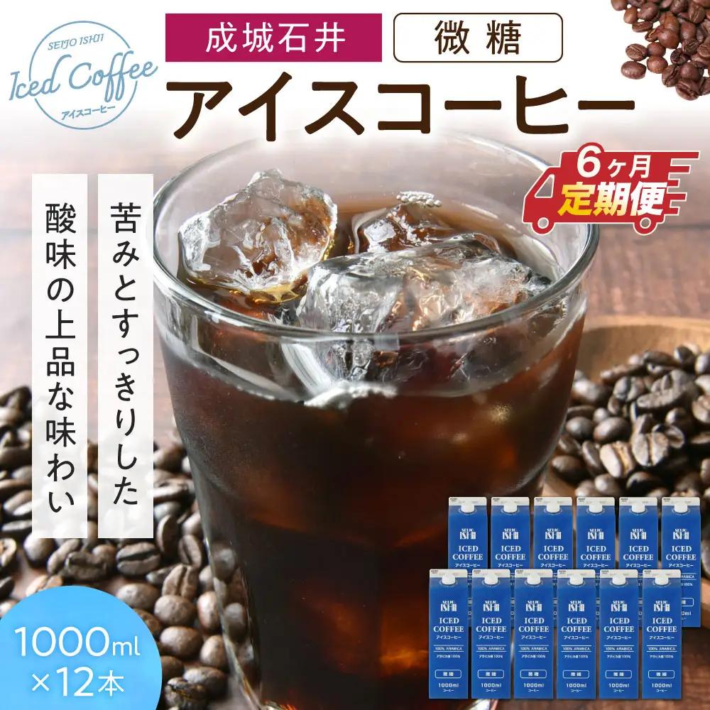 【定期便】成城石井 アイスコーヒー 微糖 1000ml×12本【6か月定期便】 株式会社利他フーズ 滋賀県 東近江市 11-084-0005 アイスコーヒー 定期便 微糖 1000ml 12本 ネルドリップ アラビカ 紙パック まろやか 天然水