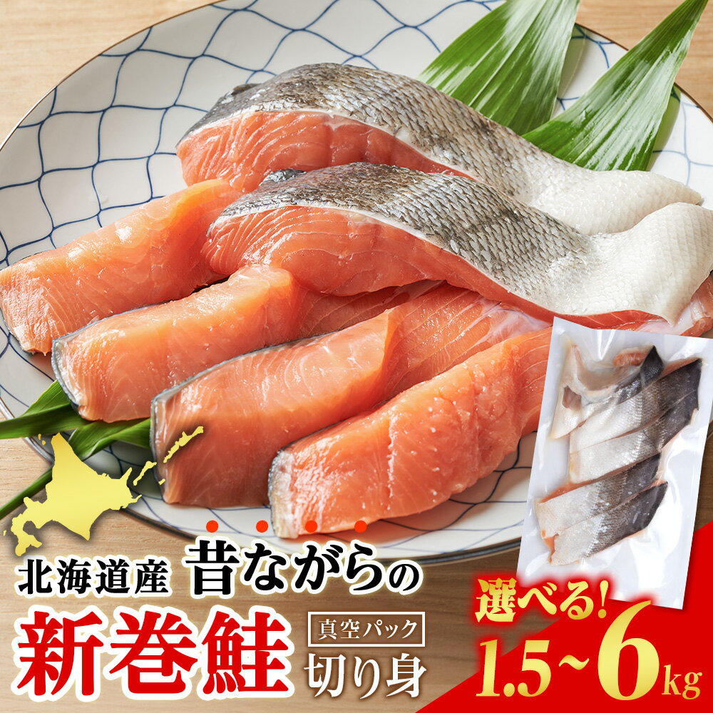 【ふるさと納税】【12月23日決済確定分まで年内発送】 北海道産 新巻鮭 切り身 選べる1.5kg～6kg 塩鮭 冷凍 鮭 しゃけ おかず お弁当 魚 海鮮 〈斉藤水産〉さけ サケ 鮭 新巻サケ 塩漬 カット 北海道ふるさと納税 白老 ふるさと納税 北海道