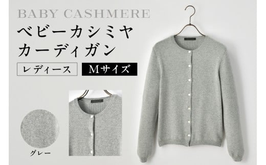 ベビーカシミヤ　カーディガン　レディース　Mサイズ　【グレー】 【カシミヤ 天然素材 カーディガン 服 国産 国内製造 ベビーカシミヤ】