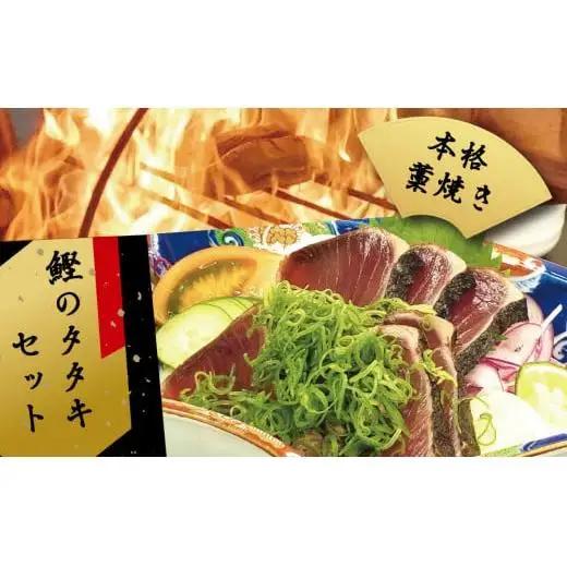 【 かつおたたき 】 かつおたたき3節