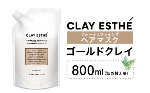 トリートメント クレイエステ フォーティファイング ヘアマスク ゴールドクレイ 800ml 詰め替え用《30日以内に出荷予定(土日祝除く)》茨城県 結城市 化粧品 ヘアケア loretta トリートメント 詰め替え ケア用品 ヘア 美容【配送不可地域あり】