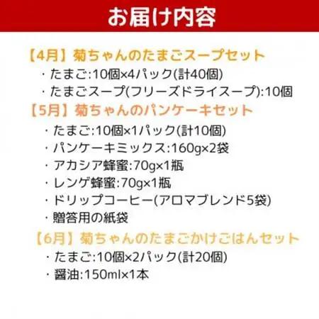 【発送月固定定期便】菊ちゃんのたまごづくし(4・5・6月コース)全3回【配送不可地域：離島】【4084814】
