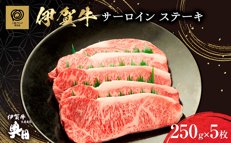 伊賀牛 サーロイン ステーキ 250g 5枚 冷凍 黒毛和種 三重県 名張市 国産牛 和牛 牛肉 産直 自家牧場 贅沢 極撰 高級肉 ブランド牛 お取り寄せ ギフト プレゼント 黒毛和牛 旨み ジューシー 食肉 肉ギフト 奥田 オクダ お歳暮 お中元 柔らか