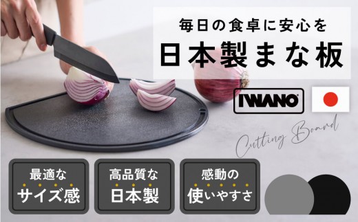 IWANO 丸いまな板30cm ＜コンパクト＞ 黒