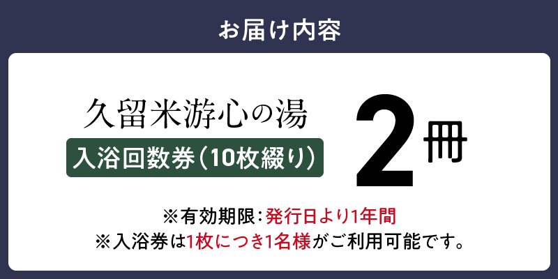 源泉掛け流し温泉　久留米游心の湯　入浴回数券　2冊_源泉 掛け流し 温泉 久留米 游心の湯 入浴券 セット内容 回数券 10枚綴り 2冊 Ph9.7 柔らかい お湯 疲労回復 健康増進 効果 美人の湯 若返り 高濃度炭酸泉 アウフグース フィンランド式 ロウリュ サウナ 露天風呂_Rd031-06