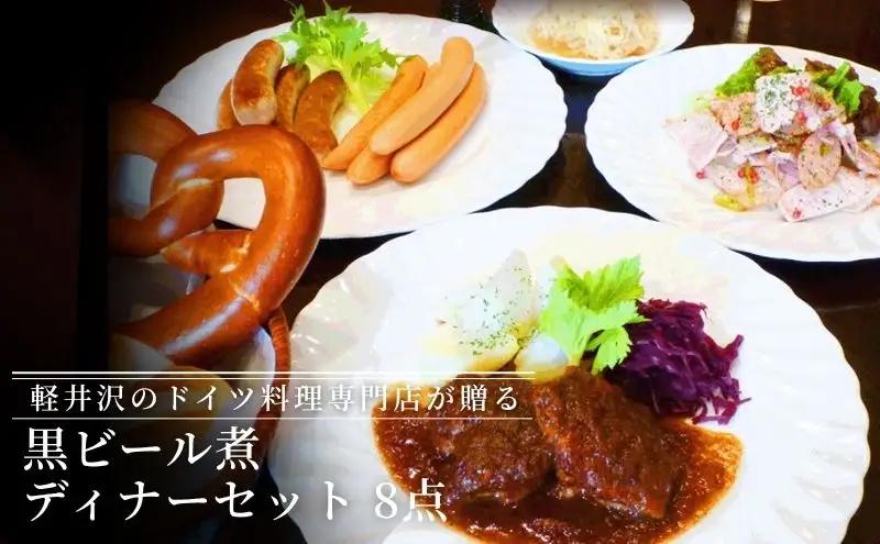 ドイツ料理 黒ビール煮ディナーセット ソーセージ ドイツ料理