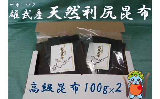 雄武産利尻昆布100g×２【01101】