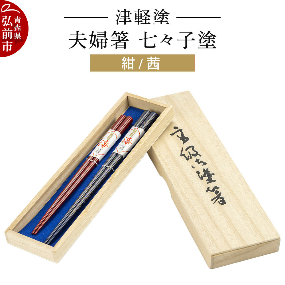 【ふるさと納税】津軽塗 夫婦箸 七々子塗／紺・茜 ペア 伝統工芸 漆器 青森 おしゃれ お祝い テーブルウェア 食器 カトラリー [うるし塗り おしゃれ お箸 カトラリー かわいい つがる塗り ドット はし 可愛い 工芸品 弘前 七々子塗 漆器 食器]