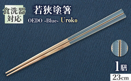 OEDO -Blue- Uroko / 箸 はし カトラリー お箸 小浜市 / スタイル・オブ・ジャパン[BFCX009]