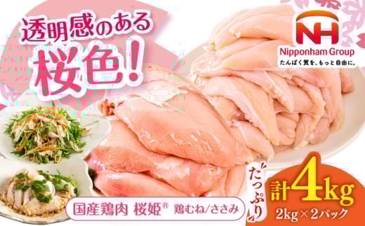桜姫ヘルシーセット 計4kg（ 鶏むね ・ ささみ 各2kg）《厚真町》【東日本フード株式会社】 とりにく 桜姫 国産鶏肉 鶏肉 鶏 むね肉 ムネ ささみ ササミ 冷凍 北海道 タンパク質 たんぱく質 筋肉づくり [AXBM057] 1万2千 12000