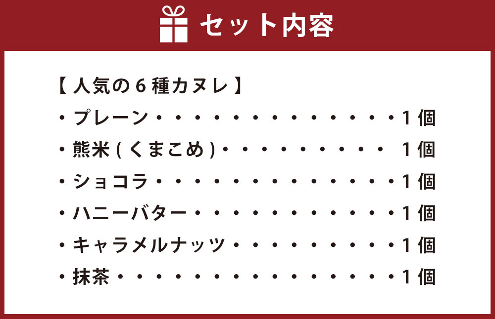贈り物にも！mu人気のカヌレ詰合せ(プレーン・熊米(くまこめ)・ショコラ・ハニーバター・キャラメルナッツ・抹茶)