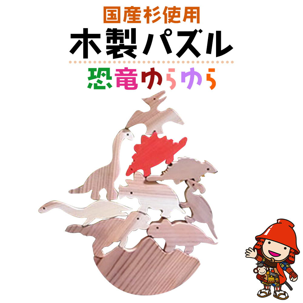 【ふるさと納税】手作り 木製パズル (恐竜ゆらゆら) | 国産杉 知育 幼児 子ども 小学生 教材 人気 知育玩具 玩具 おもちゃ ウッドパズル 木製 日本製 インテリア 天然植物油使用 大分県産 九州産 中津市 企業組合みずから 国産 送料無料