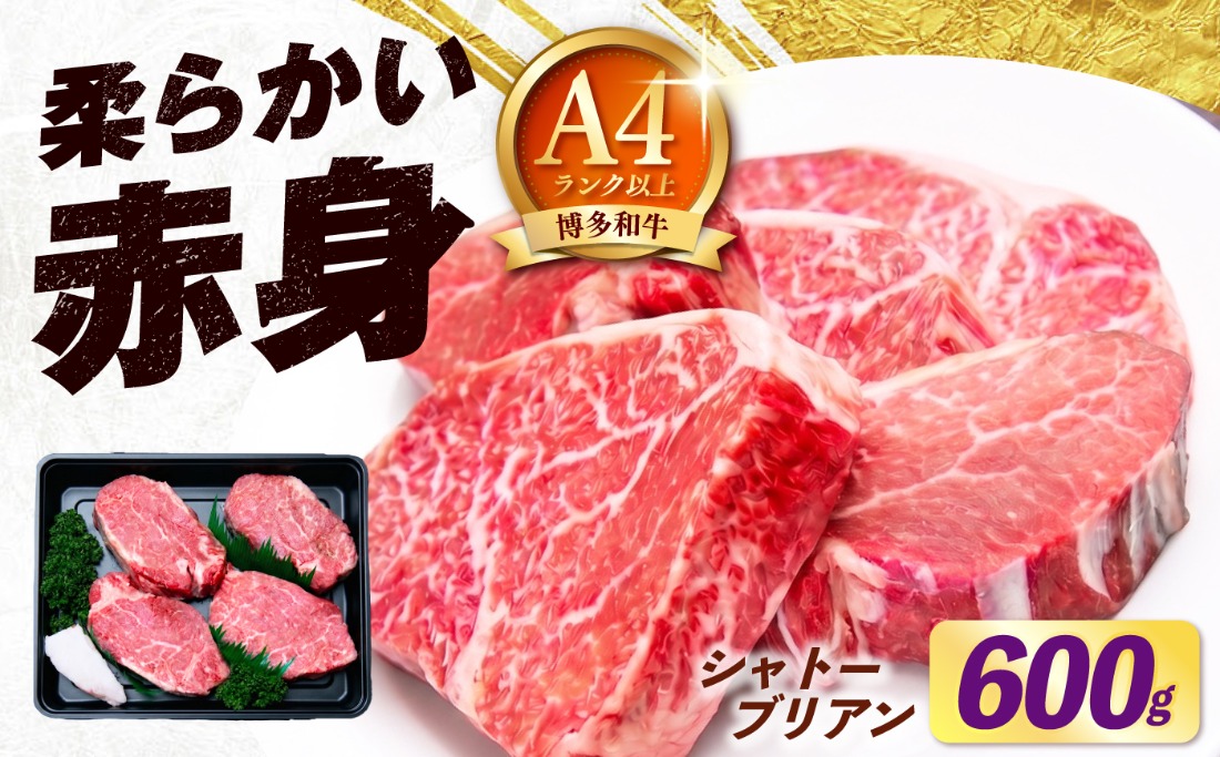 【スピード発送】博多和牛 シャトーブリアン 150g×4枚 （計600g）《築上町》【肉のくまもと屋】[ABEZ019]