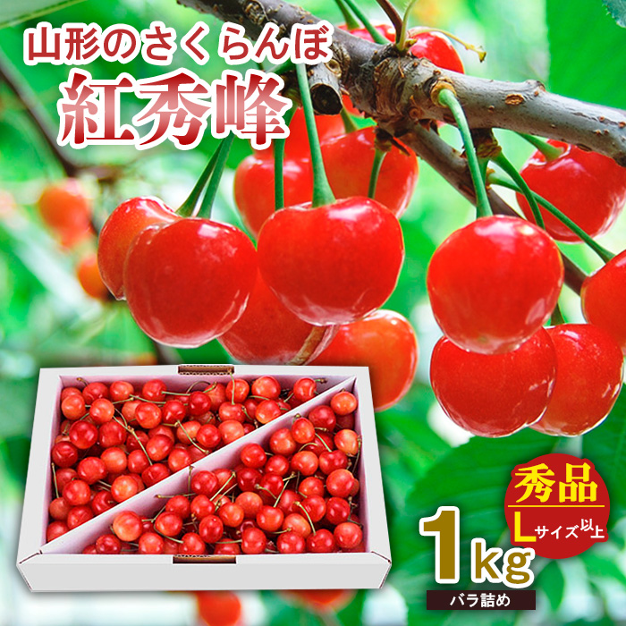 山形のさくらんぼ 紅秀峰 1kg Lサイズ以上 バラ詰め 【令和7