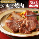 【ふるさと納税】くまもと 黒毛和牛 カルビ 焼肉 300g 肉専用 スパイス 2種付 にんにく醤油・ふぐヒレ 各20g ふじ匠 お肉 肉 和牛 牛肉 にく ニク 焼き肉 ブランド牛 かるび バラ肉 冷凍 送料無料