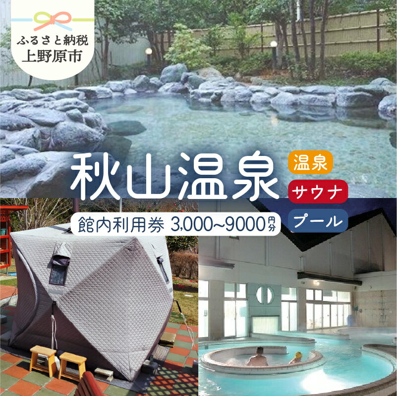 【ふるさと納税】 ＼熱波甲子園3連覇の熱波道師範がいる！／ 秋山温泉 サウナ アウフグース 温泉 源泉かけ流し 露天風呂 プール 館内利用券 上野原サウナ道場 メディア多数 サ道 ドラマ ロケ地 健康促進施設 高アルカリ 3,000円～9,000円 贈答 送料無料 山梨県 上野原市
