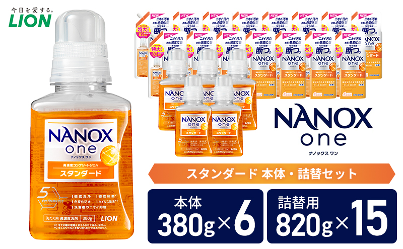 洗剤 ナノックス NANOX one スタンダード 本体380g×6 詰替820g×15 セット 洗濯 洗濯洗剤 洗濯用洗剤 液体洗剤 日用品 消耗品 詰め替え 除菌 消臭 抗菌 ギフト 石鹸 衣類用 特大 お得用 詰め合わせ