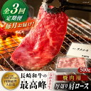 【ふるさと納税】【全3回定期便】長崎和牛肩ロース厚切り焼肉 500g【カウベル深ぼり】[RCK008]