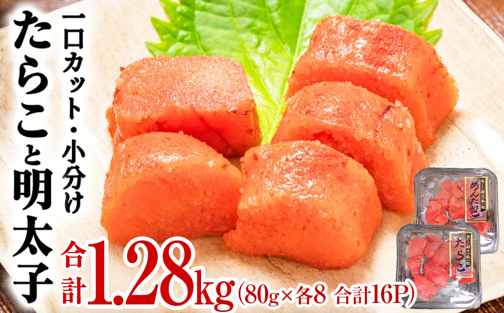 一口カット 小分け たらこと明太子 合計1.28kg(80g×16個)   冷凍 一口カット 食べ切り 小分け ひとくちカット 食べきり 切子 タラコ 鱈子 めんたいこ メンタイコ おつまみ 家庭用 宮城県 石巻市 おにぎり 魚介類 ご飯のお供 海鮮 海産物 魚卵