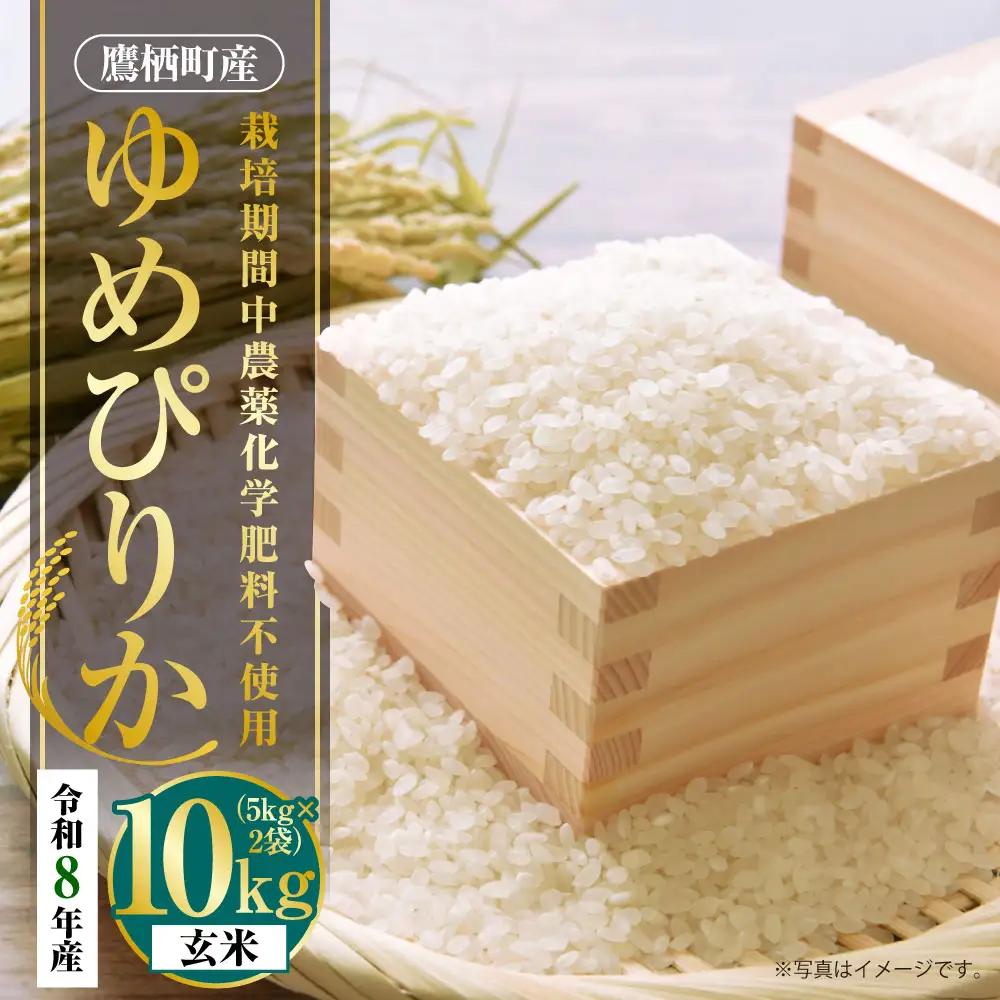 【 令和8年産 】 ゆめぴりか （ 玄米 ） 栽培期間中農薬化学肥料不使用 約10kg たかすタロファーム  【2026年9月下旬頃発送開始予定】  お米 米 こめ コメ 飯 ご飯 おにぎり ブランド米 ブランド