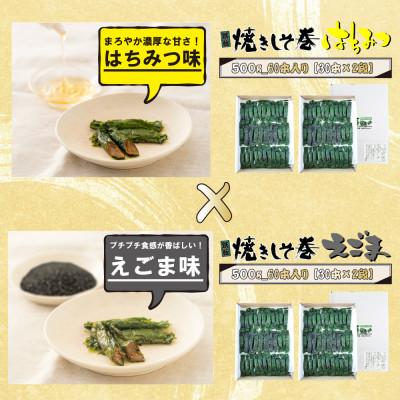 ふるさと納税 仙台市 満足する焼きしそ巻き 2種セット(えごま味、はちみつ味)各60本/500g(計各120本/1kg) |  | 01