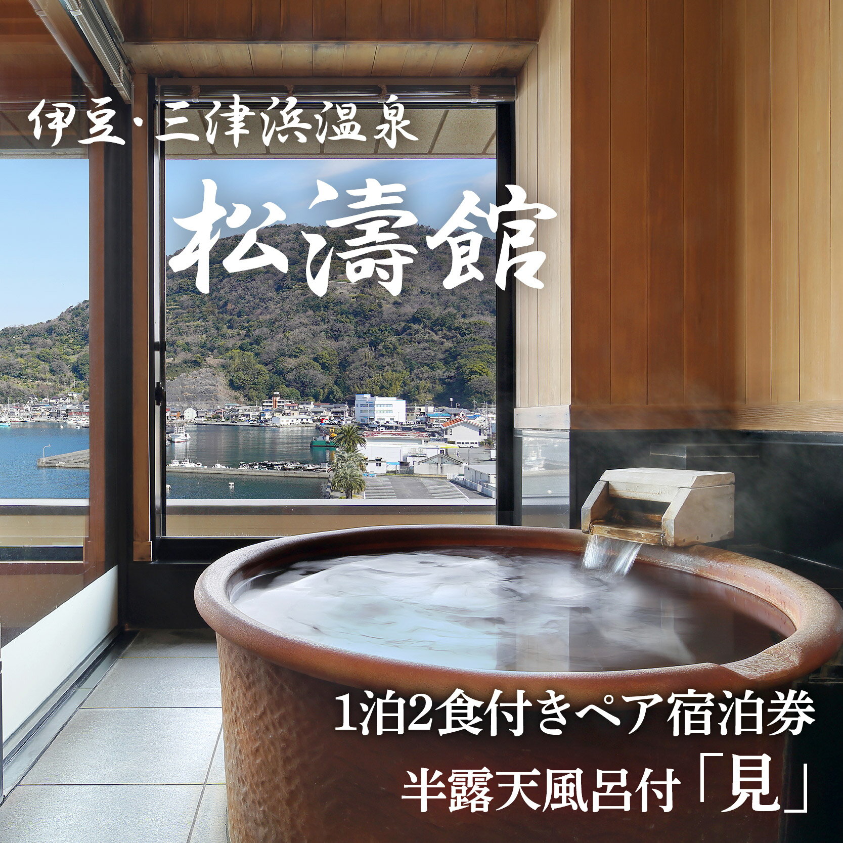【ふるさと納税】 ペア宿泊券 松濤館 1泊2食 半露天風呂付「見」2名 様 宿泊券 旅行 旅館 温泉 静岡 ふるさと納税　沼津　宿泊