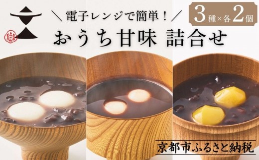 【文の助茶屋】甘味3種詰合せ(ぜんざい・おしるこ・栗ぜんざい 各2個)｜京都 老舗 甘味処 和菓子 スイーツ 人気セット［ 甘味食べ比べ 3種×2個 上品 レンジで簡単 人気 おすすめ おやつ お菓子 和菓子 スイーツ ギフト プレゼント 贈答 お取り寄せ 通販 送料無料 ふるさと納税 ］