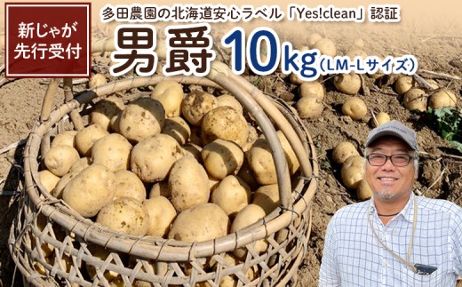 
            【新じゃが先行受付！】多田農園の北海道安心ラベル「Yes!clean」認証　男爵10kg（LM-Lサイズ）【51004】
          