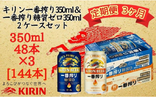 【定期便　3ヶ月間　毎月2ケース】キリン神戸工場産　一番搾り350ml缶＆一番搾り糖質ゼロ350ml缶の2ケースアソートセット 神戸市 お酒 ビール ギフト