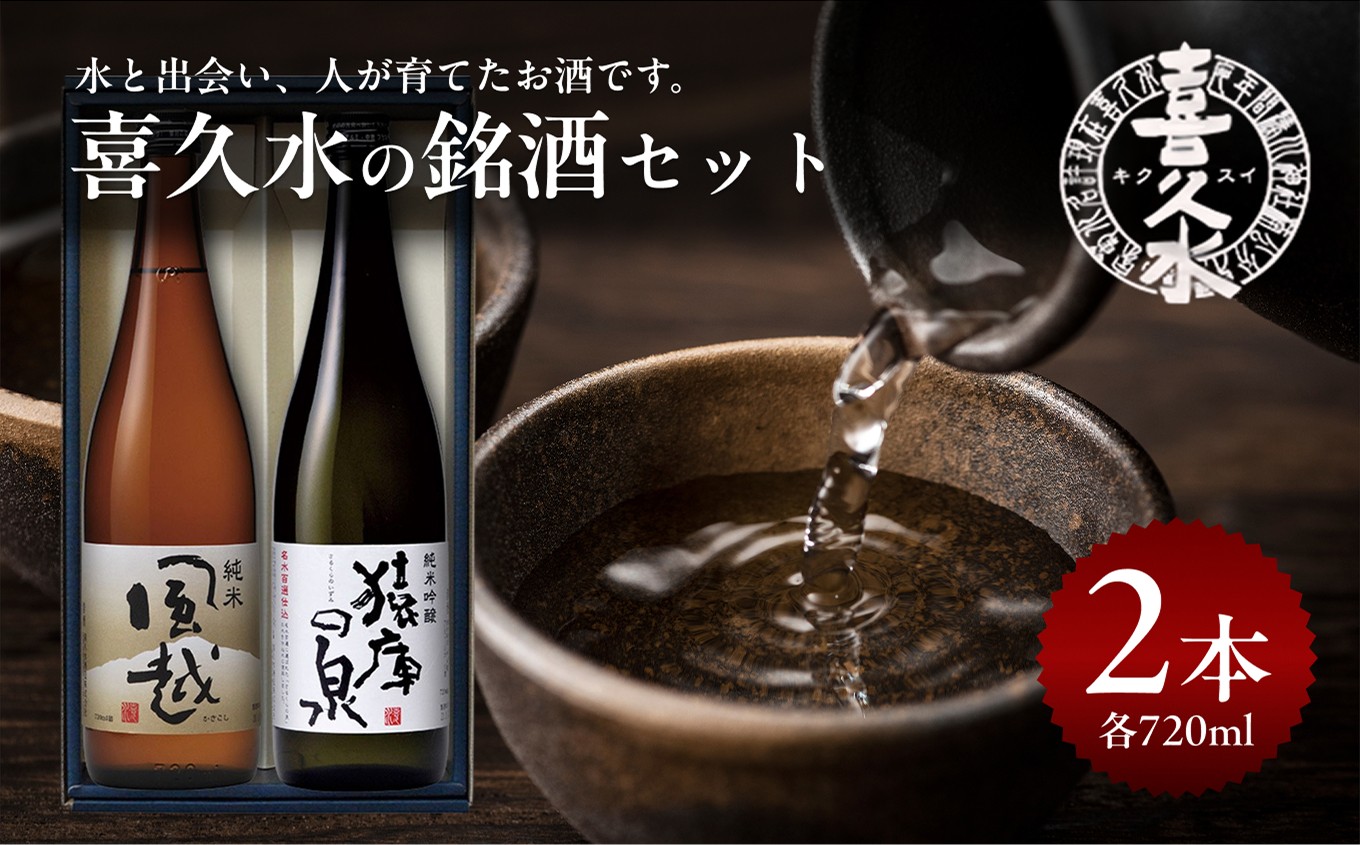 
                  喜久水 銘酒セット ( 純米吟醸 猿庫の泉 1本、純米 風越 1本 各720ml ) 計2本 | 日本酒 酒 お酒 サケ 地酒 純米 吟醸 名水 セット 贈答 贈り物 プレゼント ご褒美 晩酌 長野県 飯田市 信州
                