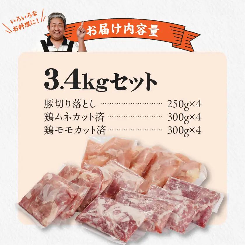 使いやすさ抜群!宮崎県産鶏肉(カット済)&豚肉切り落とし3.4kgセット〔MJ-8427〕_(都城市) 宮崎県産鶏 モモ肉 ムネ肉 カット済 一口大 唐揚げ チキン南蛮 親子丼 宮崎県産豚 切り落とし