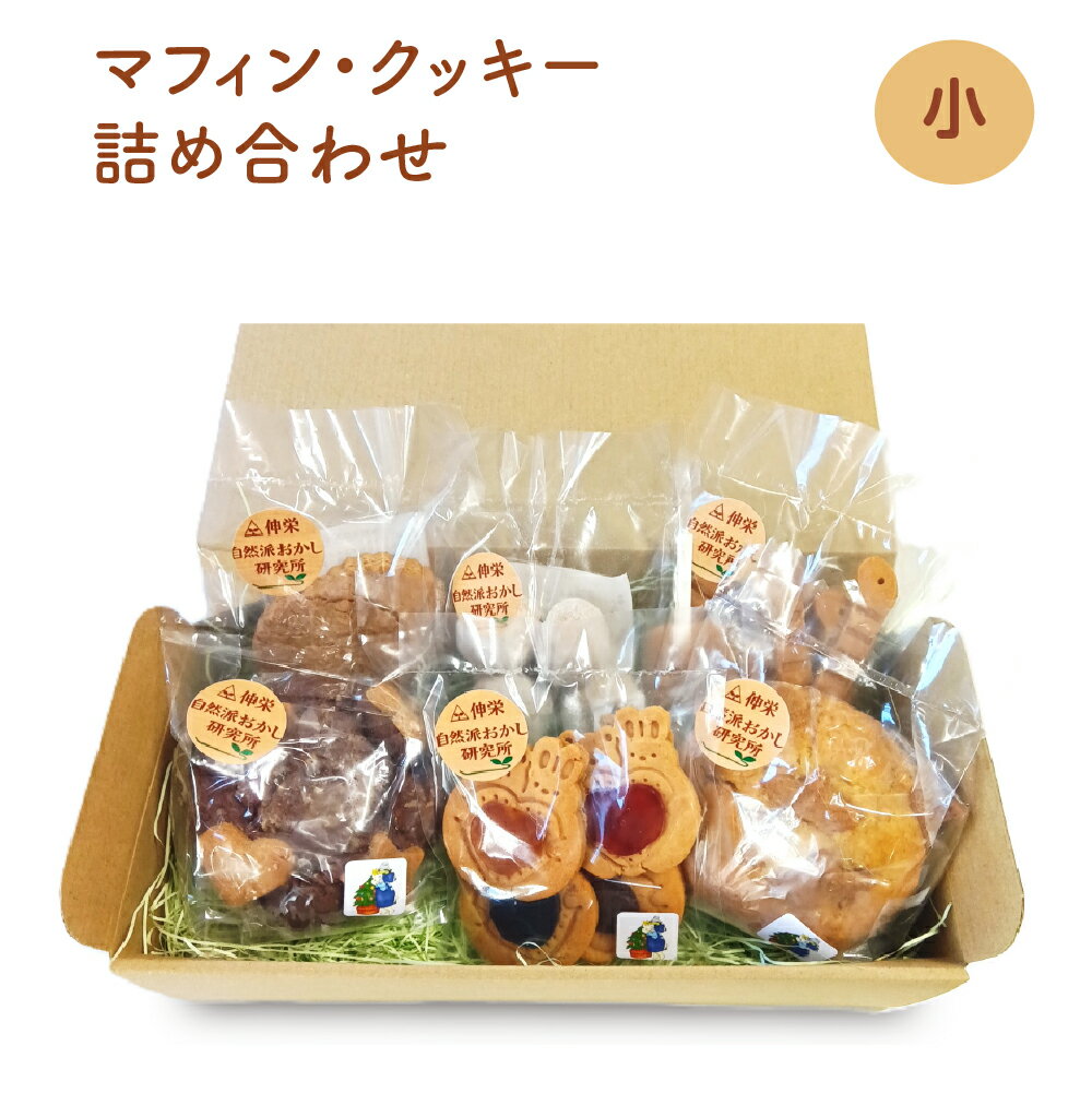 【ふるさと納税】ヴィーガンの米粉マフィン・米粉クッキー詰め合わせ（小）　おやつ スイーツ お菓子 デザート 無添加 米粉 マフィン クッキー スコッキー ロシアンケーキ スノーボール 国産 千葉県 市川市 送料無料 　【12203-0278】