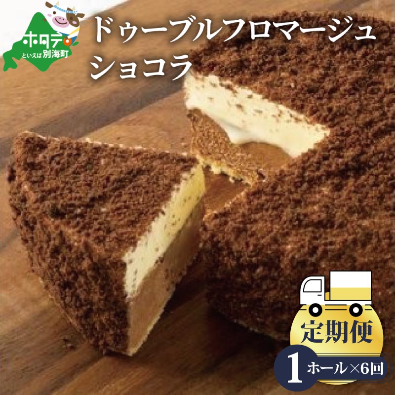 【ふるさと納税】【定期便】チーズケーキ ★ ドゥーブルの伝道師 フラノデリス 藤田氏の ドゥーブルフロマージュ ショコラ 4号 ( 12cm × 1個 ) × 6ヵ月【 全6回 】 ( 酪農日本一 北海道 別海町 の マスカルポーネ チーズ 使用 ケーキ スイーツ 人気 ）