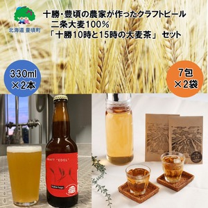 十勝・豊頃の農家が作ったクラフトビール330ml×2本・二条大麦100％《30日以内に出荷(土日祝除く)》「十勝10時と15時の大麦茶」7包×2袋セット[№5891-0451]