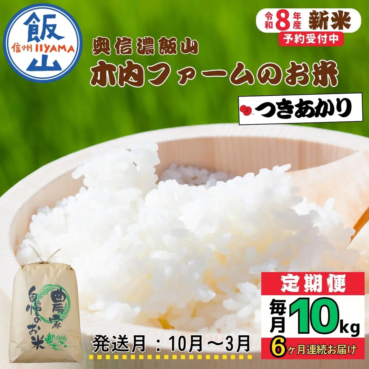 【令和8年新米予約】《定期便》＼ 2026年10月より6回 ／ 10kg×6回 合計 60kg 奥信濃飯山～木内ファームのお米～ つきあかり｜長野県 飯山市 新米（Ca-070-10）