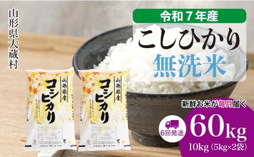 ＜令和7年産米＞ こしひかり 【無洗米】 定期便 60kg （10kg×1ヶ月間隔で6回お届け）＜配送時期選べます＞