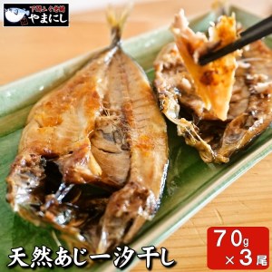 下関産天然あじ一汐干し70ｇ×３パック AU236-NT