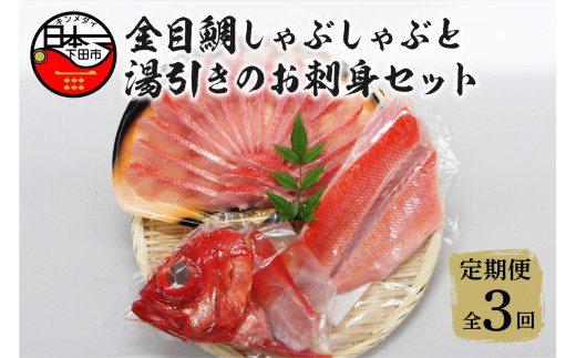 
【渡辺水産】金目鯛しゃぶしゃぶと湯引き(お刺身用)セット 定期便 年3回
