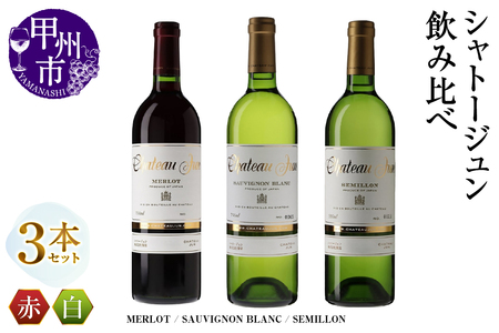 ワイン シャトージュン 3品種飲み比べセット【MERLOT・SAUVIGNON BLANC・SEMILLON】（MG）E-664