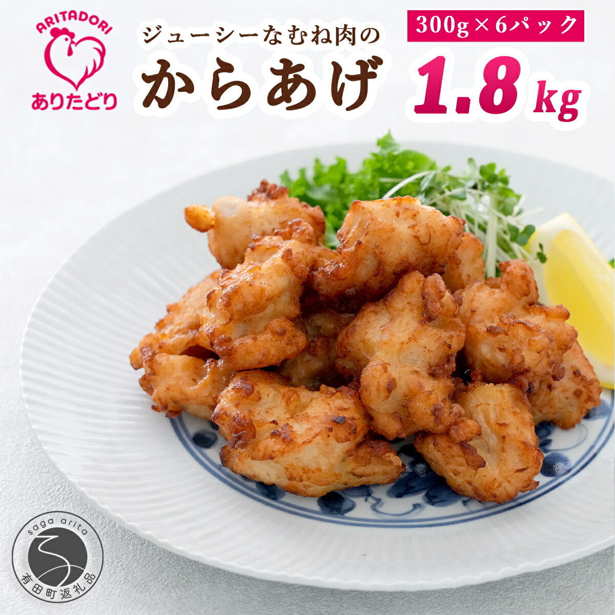 【ふるさと納税】ありたどり むね肉 からあげ 6袋セット【ありた株式会社】唐揚げ 有田鶏 ジューシー 冷凍 おつまみ 14000円 1万4千円 am014