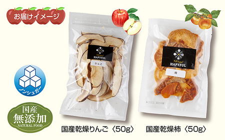 ドライフルーツ 2種(りんご 柿)／干しりんご 干し柿 林檎 リンゴ カキ かき ドライ林檎 無添加 砂糖不使用 国産 フルーツ 果物 保存食 ダイエット ギフト お取り寄せ はぴふる 新潟県 十日町