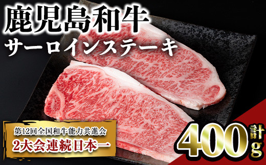 鹿児島和牛サーロインステーキ(計400g・2枚) 和牛 サーロイン 冷凍【居食肉】A448-v02