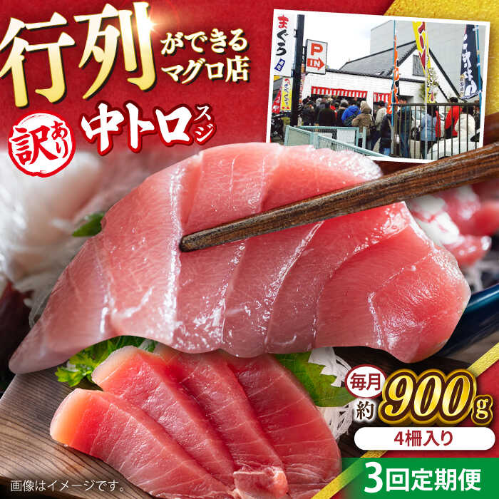 【ふるさと納税】【全3回定期便】【訳あり】天然 本まぐろ 中トロ 計約900g (4柵入り) マグロ 定期 鮪 まぐろ 中とろ 刺身 定期便 横須賀 規格外 【本まぐろ直売所】[AKAK068]