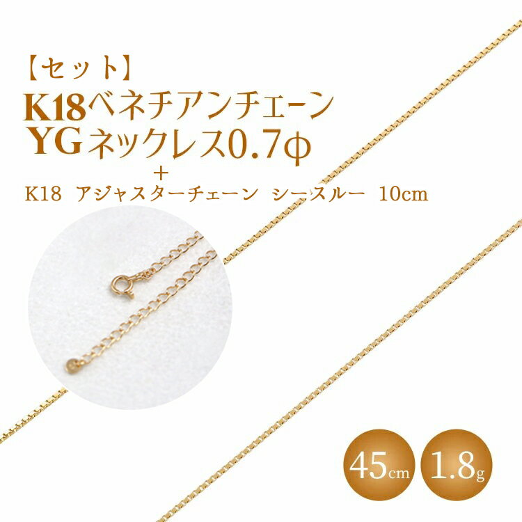 【ふるさと納税】【セット】K18 ベネチアン0.7φ 45cm/K18アジャスターチェーンシースルー10cm ｜金 ゴールド 18金 K18 日本製 アクセサリー ジュエリー ネックレス レディース メンズ ファッション ギフト プレゼント 富山 富山県 魚津市 ※沖縄への配送不可